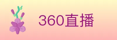 360直播 logo